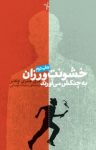 کتاب خشونت‌ورزان به چنگش می‌آورند نوشته  مری فلنری اوکانر  سمانه توسلی